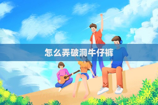 怎么弄破洞牛仔裤  第1张