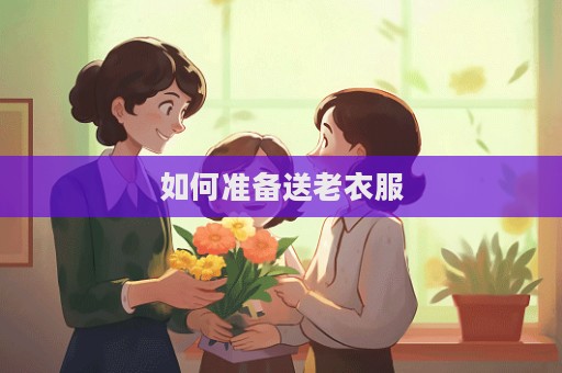 如何准备送老衣服  第1张