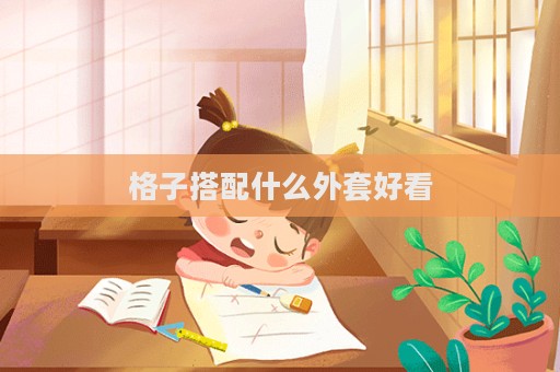 格子搭配什么外套好看  第1张