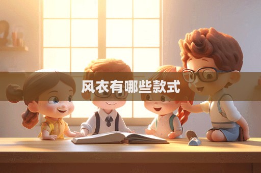 风衣有哪些款式  第1张