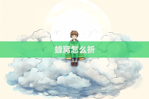 蜂窝怎么折  第1张