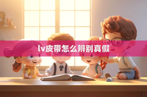 lv皮带怎么辨别真假