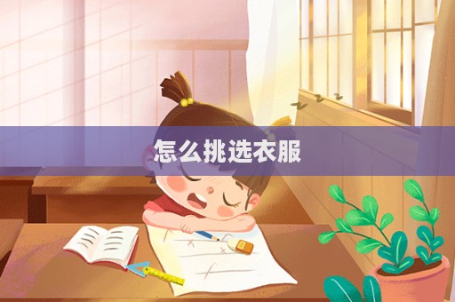 怎么挑选衣服  第1张