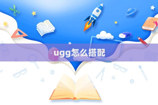 ugg怎么搭配  第1张