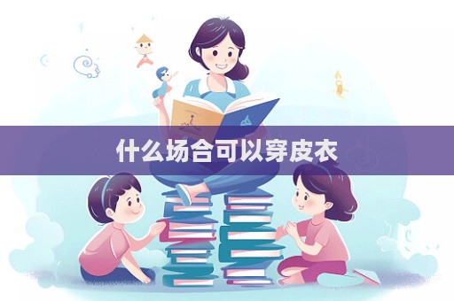 什么场合可以穿皮衣  第1张