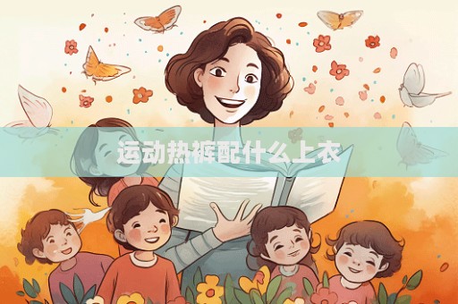 运动热裤配什么上衣  第1张