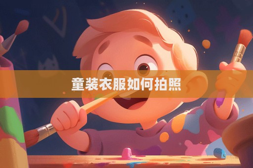童装衣服如何拍照