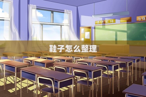 鞋子怎么整理
