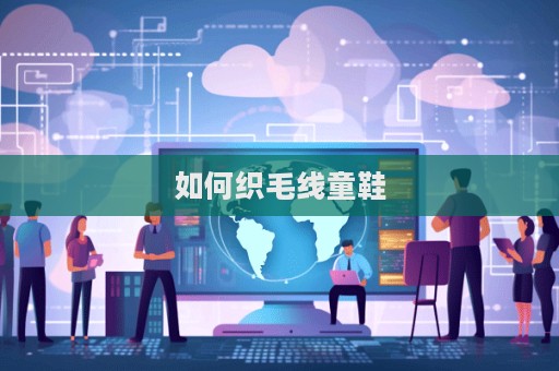 如何织毛线童鞋