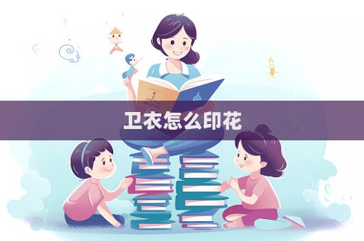 卫衣怎么印花  第1张