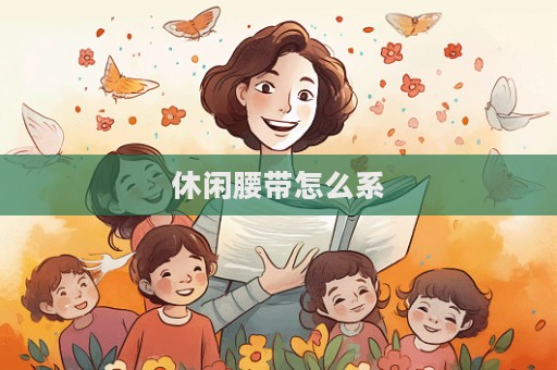 休闲腰带怎么系  第1张