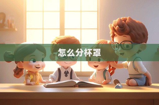 怎么分杯罩  第1张