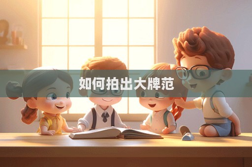 如何拍出大牌范