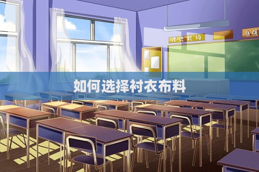 如何选择衬衣布料  第1张