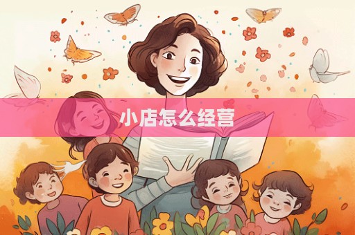 小店怎么经营  第1张