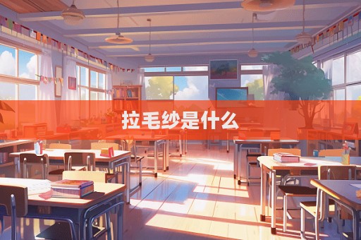 拉毛纱是什么  第1张