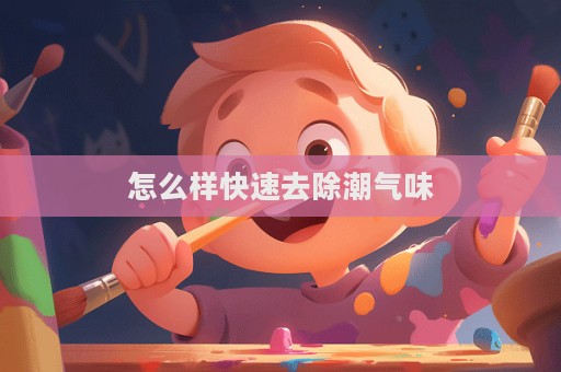 怎么样快速去除潮气味
