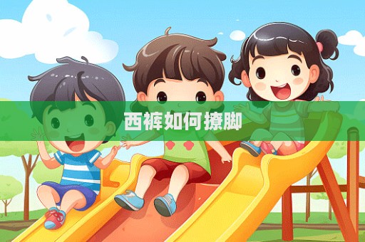 西裤如何撩脚  第1张