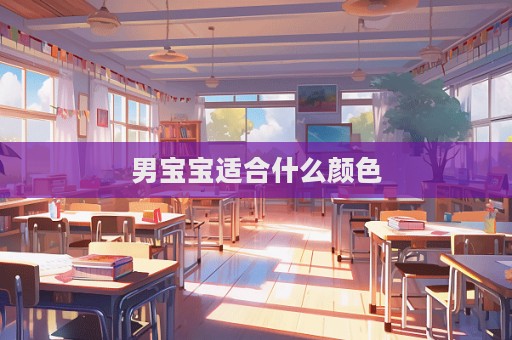 男宝宝适合什么颜色