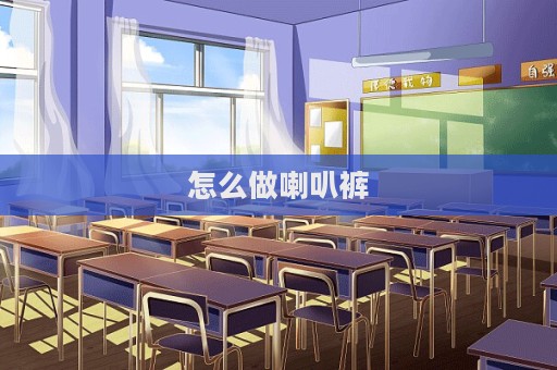 怎么做喇叭裤  第1张