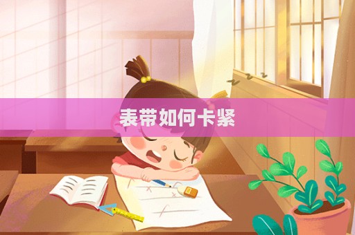 表带如何卡紧