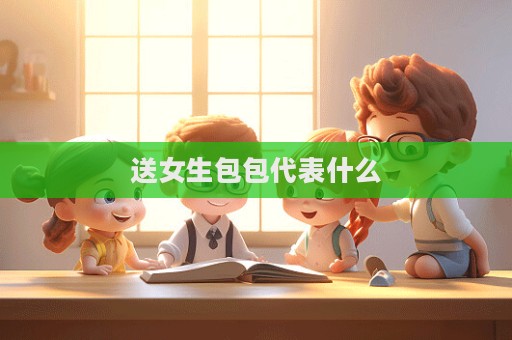 送女生包包代表什么  第1张