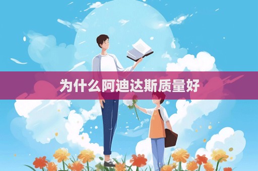 为什么阿迪达斯质量好  第1张
