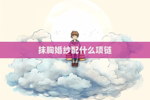 抹胸婚纱配什么项链  第1张