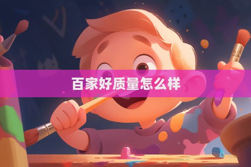 百家好质量怎么样  第1张