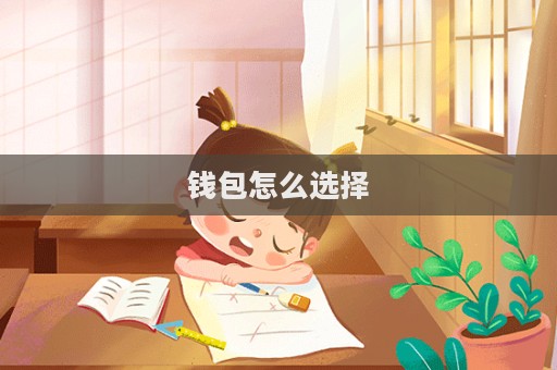 钱包怎么选择  第1张