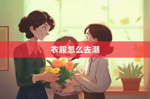 衣服怎么去潮
