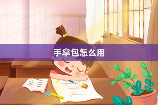 手拿包怎么用  第1张
