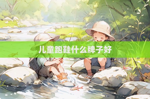 儿童跑鞋什么牌子好  第1张
