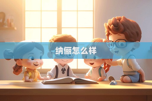 纳俪怎么样  第1张