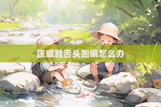 匡威鞋舌头跑偏怎么办  第1张