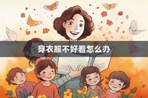 穿衣服不好看怎么办  第1张