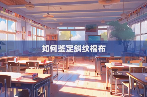 如何鉴定斜纹棉布  第1张