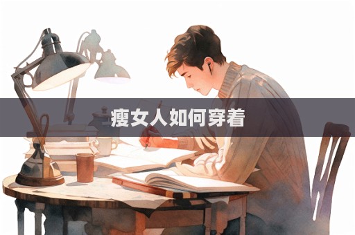 瘦女人如何穿着  第1张