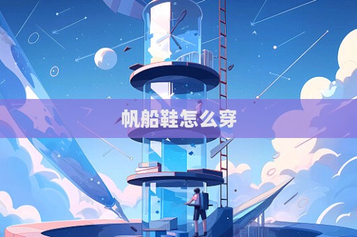 帆船鞋怎么穿  第1张