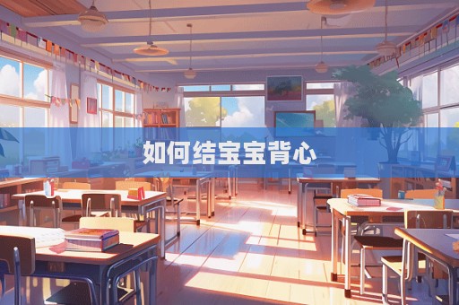 如何结宝宝背心