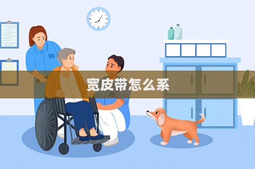 宽皮带怎么系