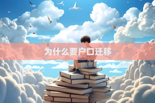 为什么要户口迁移