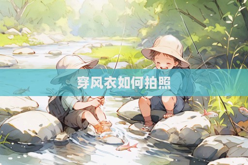 穿风衣如何拍照
