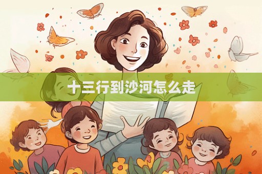 十三行到沙河怎么走  第1张