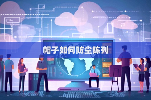 帽子如何防尘陈列
