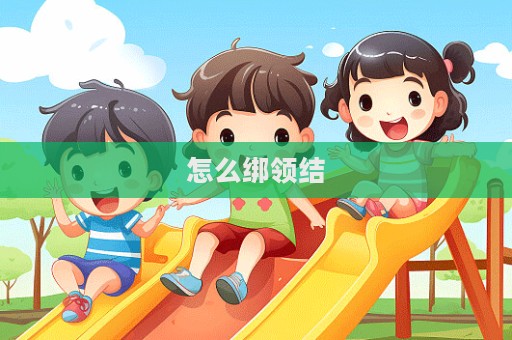 怎么绑领结  第1张