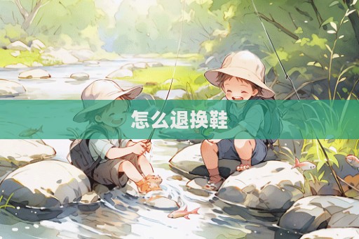 怎么退换鞋  第1张