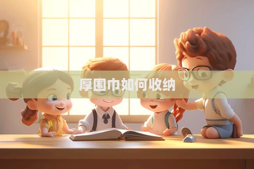 厚围巾如何收纳