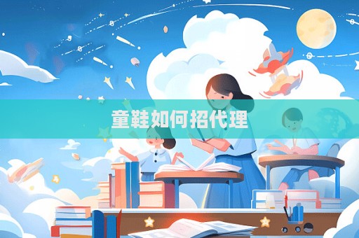 童鞋如何招代理  第1张