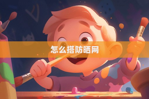怎么搭防晒网  第1张